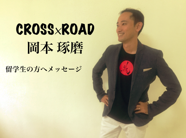 世界一周支援キャンペーン中 セブ留学 Cross Road代表 岡本 琢磨メッセージ 書類作成 離婚不倫案件 ビザ専門行政書士 三浦哲郎ブログ 世界一周支援キャンペーン中 セブ留学 Cross Road代表 岡本 琢磨メッセージ 書類作成 離婚不倫案件 ビザ専門行政書士 三浦哲郎ブログ