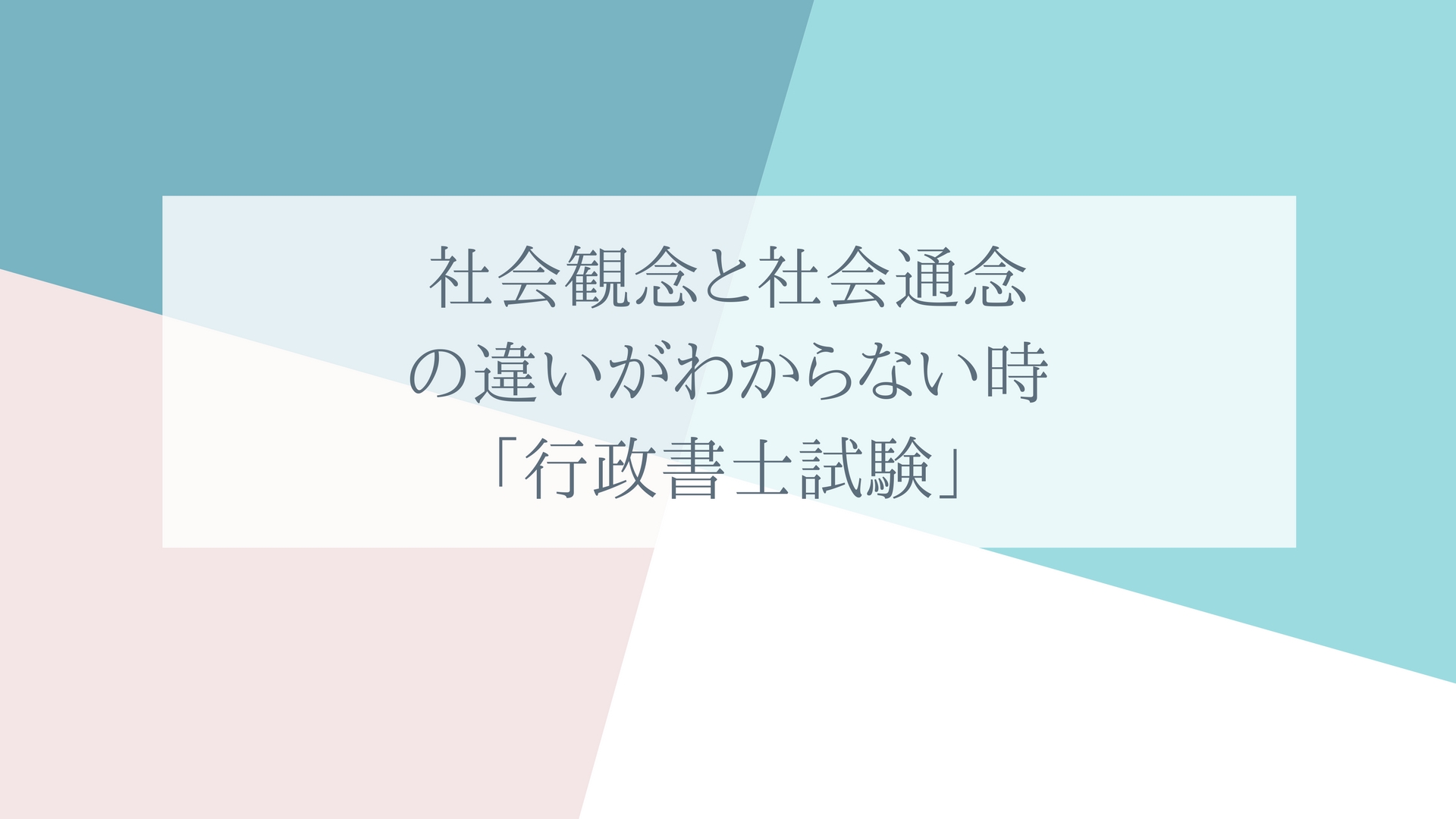 社会通念