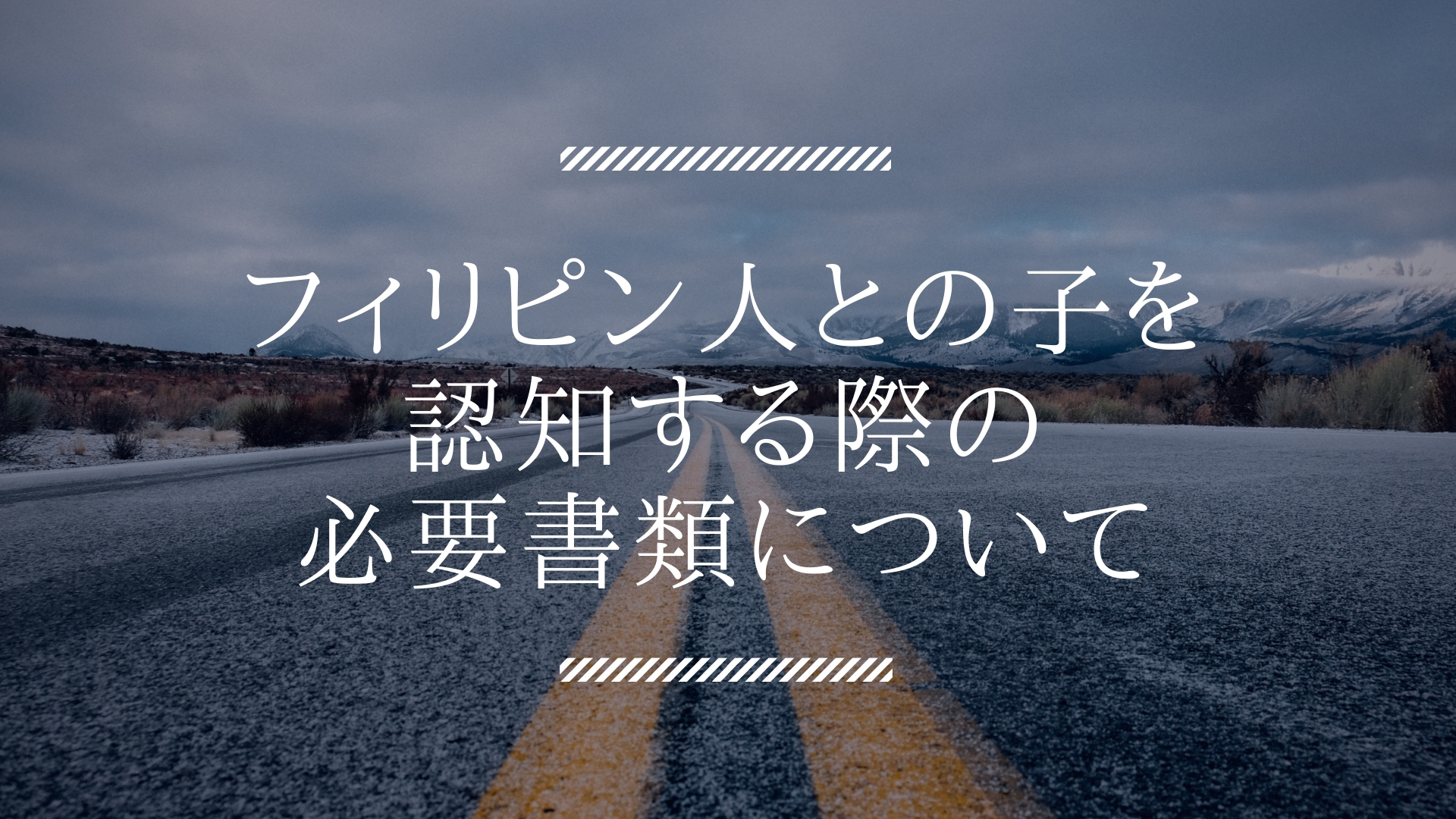 フィリピン人との子を認知する際の必要書類について 書類作成 離婚不倫案件 ビザ専門行政書士 三浦哲郎ブログ