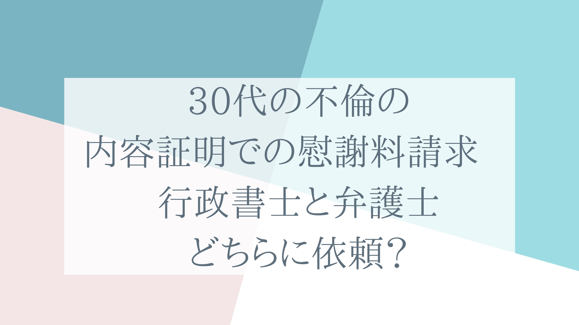 30代の不倫の内容証明での慰謝料請求 行政書士と弁護士どちらに依頼 書類作成 離婚不倫案件 ビザ専門行政書士 三浦哲郎ブログ